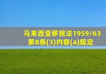 马来西亚移民法1959/63 第8条(3)内容(a)规定